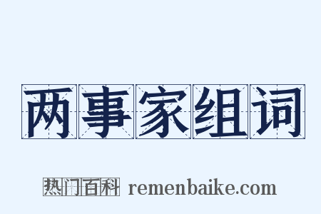 两事家组词是什么意思的图片